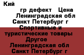 Кий cuetec warp resistant fiberglass 740 гр/дефект › Цена ­ 900 - Ленинградская обл., Санкт-Петербург г. Спортивные и туристические товары » Другое   . Ленинградская обл.,Санкт-Петербург г.